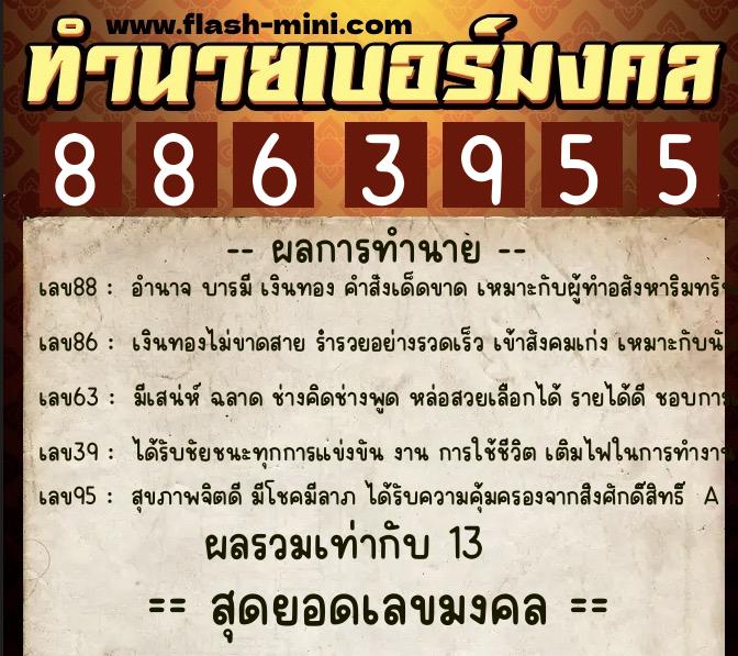 ทำนายเบอร์มงคล 0XX-8863955 ทำนายเบอร์มงคล หมายเลข 067-886395 ทำนายเบอร์มงคล 0XX-8863955 ทำนายเบอร์มงคล หมายเลข 067-886395