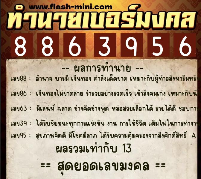 ทำนายเบอร์มงคล 0XX-8863956 ทำนายเบอร์มงคล หมายเลข 064-886395 ทำนายเบอร์มงคล 0XX-8863956 ทำนายเบอร์มงคล หมายเลข 064-886395