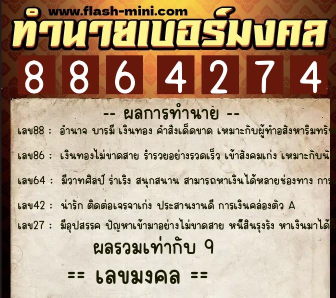 ทำนายเบอร์มงคล 0XX-8864274 ทำนายเบอร์มงคล หมายเลข 061-886427 ทำนายเบอร์มงคล 0XX-8864274 ทำนายเบอร์มงคล หมายเลข 061-886427