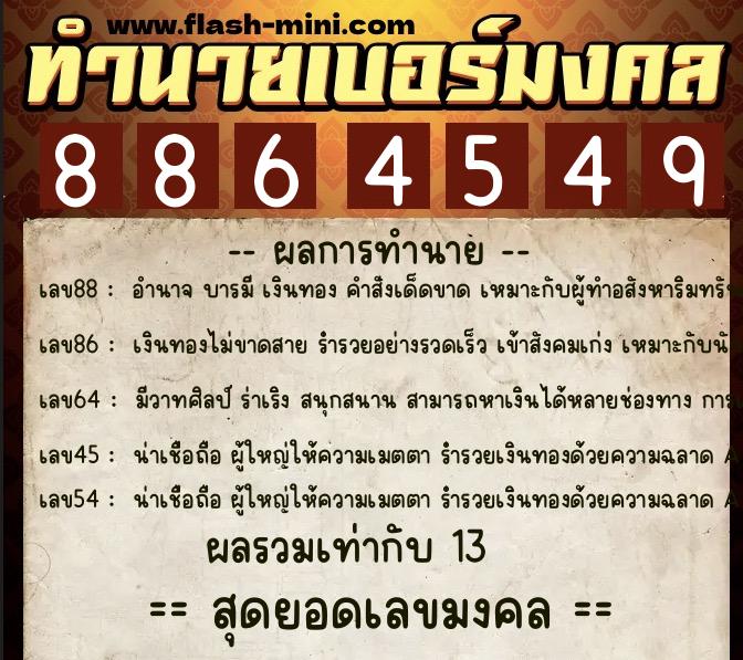 ทำนายเบอร์มงคล 0XX-8864549  ทำนายเบอร์มงคล หมายเลข 063-886454 