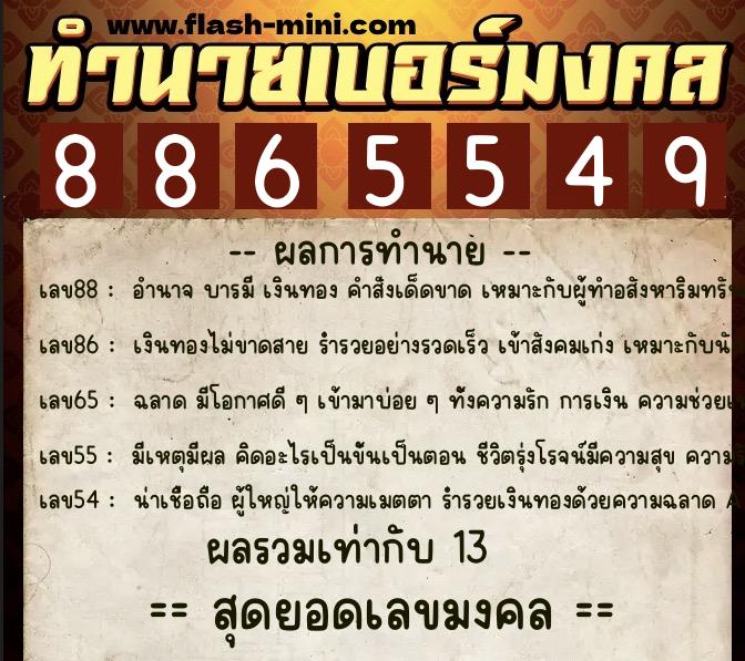 ทำนายเบอร์มงคล 0XX-8865549 ทำนายเบอร์มงคล หมายเลข 069-886554 ทำนายเบอร์มงคล 0XX-8865549 ทำนายเบอร์มงคล หมายเลข 069-886554