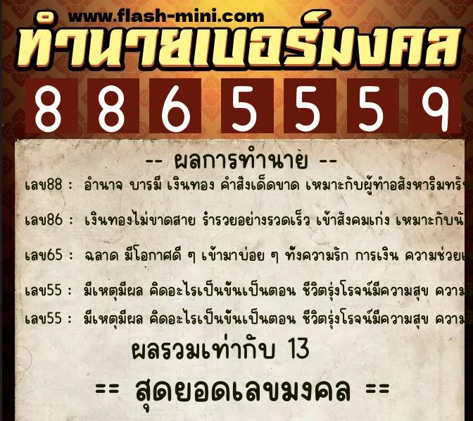 ทำนายเบอร์มงคล 0XX-8865559  ทำนายเบอร์มงคล หมายเลข 085-886555 
