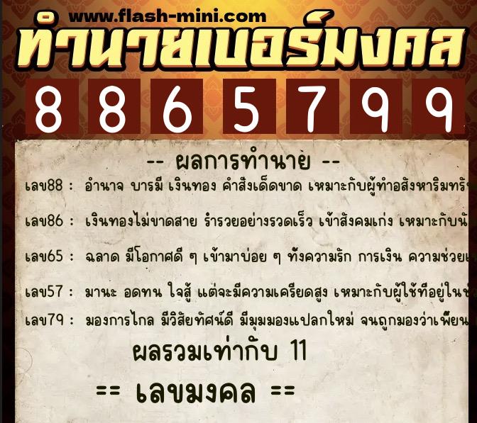ทำนายเบอร์มงคล 0XX-8865799  ทำนายเบอร์มงคล หมายเลข 091-886579 