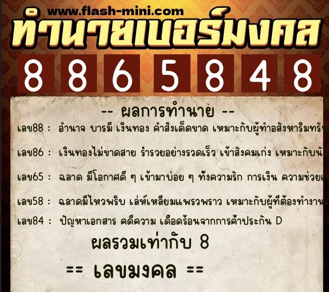 ทำนายเบอร์มงคล 0XX-8865848  ทำนายเบอร์มงคล หมายเลข 066-886584 