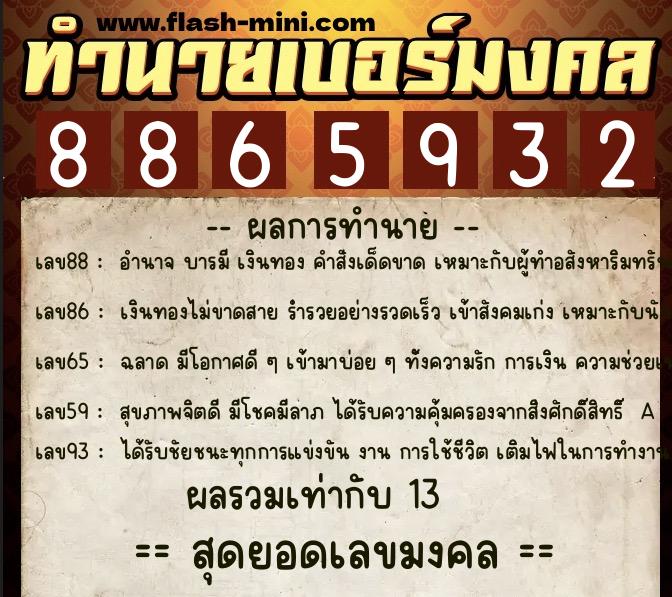 ทำนายเบอร์มงคล 0XX-8865932 ทำนายเบอร์มงคล หมายเลข 088-886593 ทำนายเบอร์มงคล 0XX-8865932 ทำนายเบอร์มงคล หมายเลข 088-886593