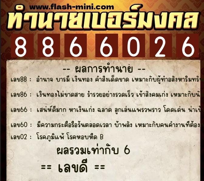 ทำนายเบอร์มงคล 0XX-8866026 ทำนายเบอร์มงคล หมายเลข 082-886602 ทำนายเบอร์มงคล 0XX-8866026 ทำนายเบอร์มงคล หมายเลข 082-886602