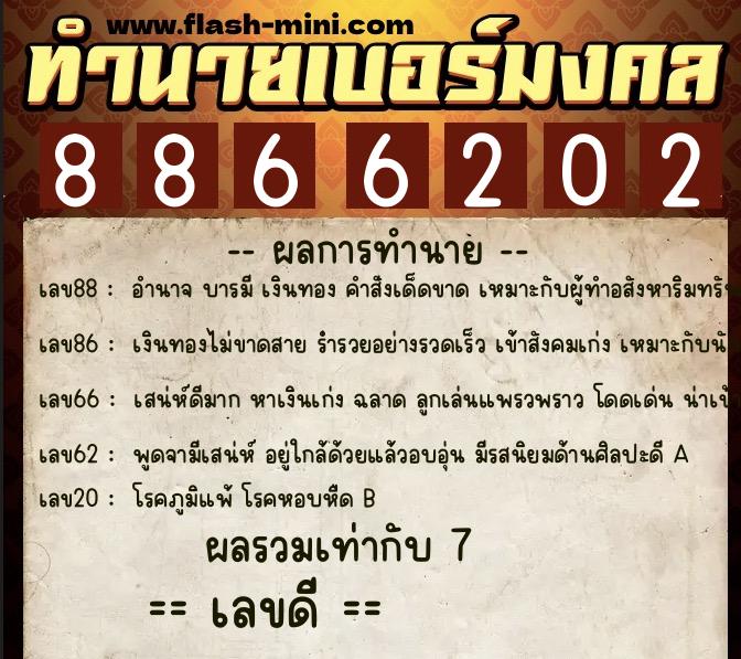 ทำนายเบอร์มงคล 0XX-8866202 ทำนายเบอร์มงคล หมายเลข 088-886620 ทำนายเบอร์มงคล 0XX-8866202 ทำนายเบอร์มงคล หมายเลข 088-886620