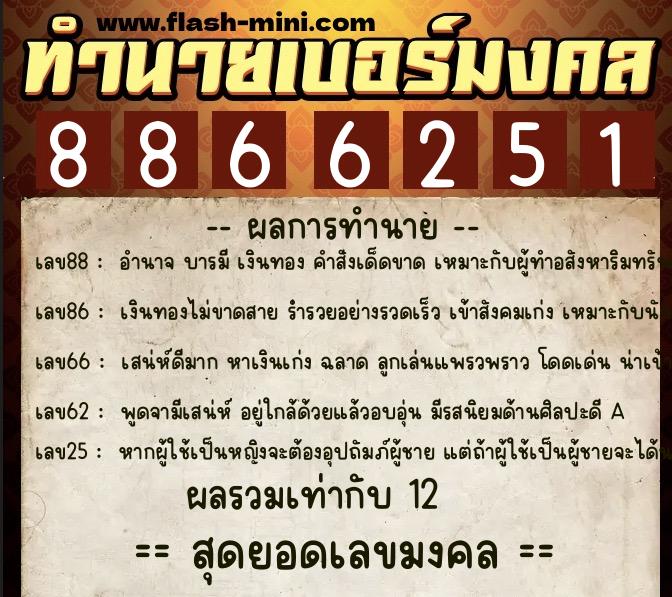 ทำนายเบอร์มงคล 0XX-8866251  ทำนายเบอร์มงคล หมายเลข 090-886625 