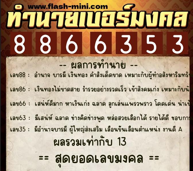 ทำนายเบอร์มงคล 0XX-8866353  ทำนายเบอร์มงคล หมายเลข 091-886635 