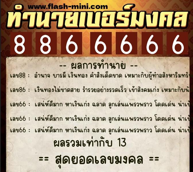 ทำนายเบอร์มงคล 0XX-8866666  ทำนายเบอร์มงคล หมายเลข 089-886666 