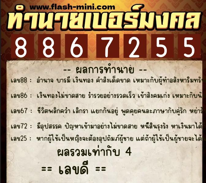 ทำนายเบอร์มงคล 0XX-8867255  ทำนายเบอร์มงคล หมายเลข 093-886725 