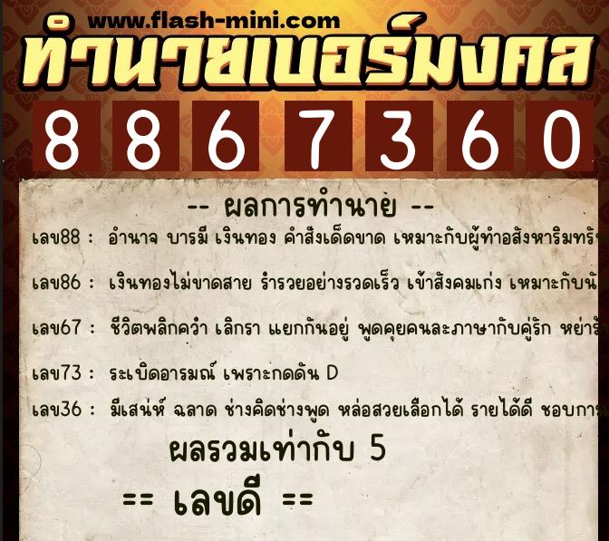 ทำนายเบอร์มงคล 0XX-8867360 ทำนายเบอร์มงคล หมายเลข 089-886736 ทำนายเบอร์มงคล 0XX-8867360 ทำนายเบอร์มงคล หมายเลข 089-886736