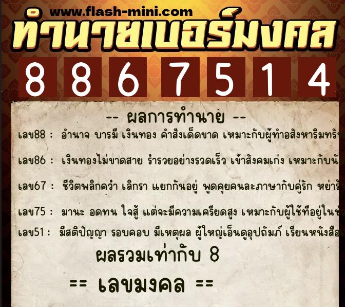 ทำนายเบอร์มงคล 0XX-8867514  ทำนายเบอร์มงคล หมายเลข 065-886751 