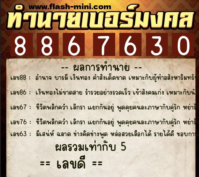 ทำนายเบอร์มงคล 0XX-8867630  ทำนายเบอร์มงคล หมายเลข 091-886763 