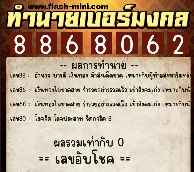 ทำนายเบอร์มงคล 0XX-8868062 ทำนายเบอร์มงคล หมายเลข 092-886806 ทำนายเบอร์มงคล 0XX-8868062 ทำนายเบอร์มงคล หมายเลข 092-886806