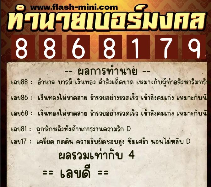 ทำนายเบอร์มงคล 0XX-8868179 ทำนายเบอร์มงคล หมายเลข 088-886817 ทำนายเบอร์มงคล 0XX-8868179 ทำนายเบอร์มงคล หมายเลข 088-886817