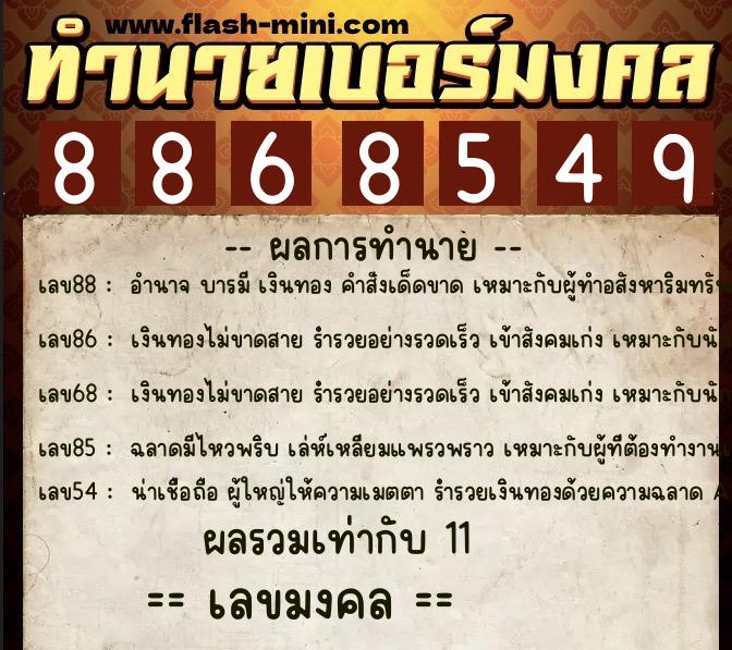 ทำนายเบอร์มงคล 0XX-8868549 ทำนายเบอร์มงคล หมายเลข 086-886854 ทำนายเบอร์มงคล 0XX-8868549 ทำนายเบอร์มงคล หมายเลข 086-886854