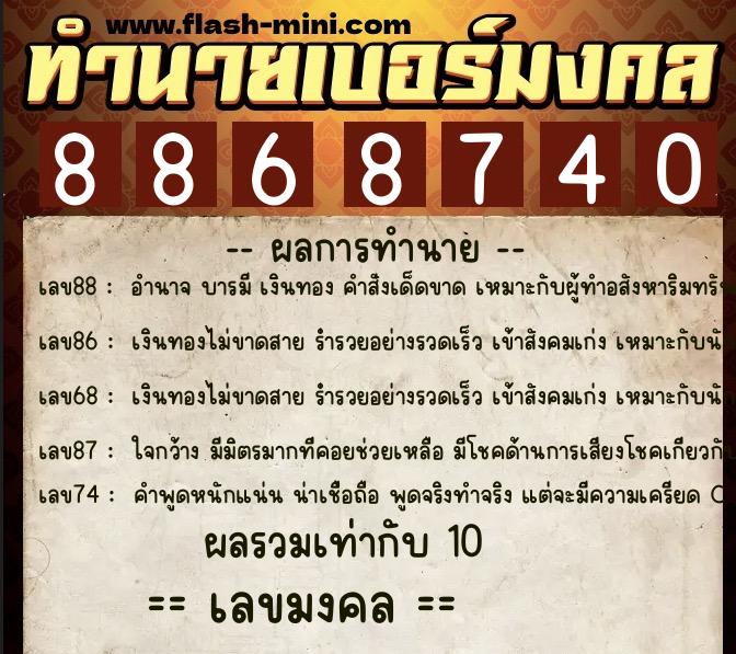 ทำนายเบอร์มงคล 0XX-8868740  ทำนายเบอร์มงคล หมายเลข 087-886874 