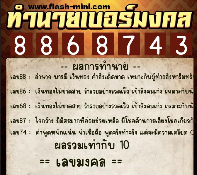 ทำนายเบอร์มงคล 0XX-8868743  ทำนายเบอร์มงคล หมายเลข 097-886874 