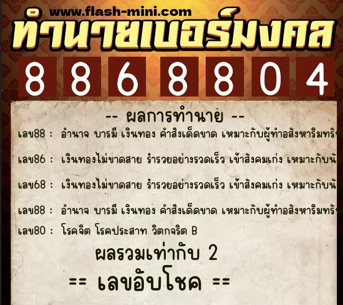 ทำนายเบอร์มงคล 0XX-8868804  ทำนายเบอร์มงคล หมายเลข 092-886880 