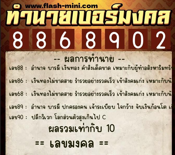 ทำนายเบอร์มงคล 0XX-8868902 ทำนายเบอร์มงคล หมายเลข 081-886890 ทำนายเบอร์มงคล 0XX-8868902 ทำนายเบอร์มงคล หมายเลข 081-886890
