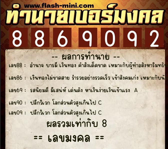 ทำนายเบอร์มงคล 0XX-8869092  ทำนายเบอร์มงคล หมายเลข 096-886909 