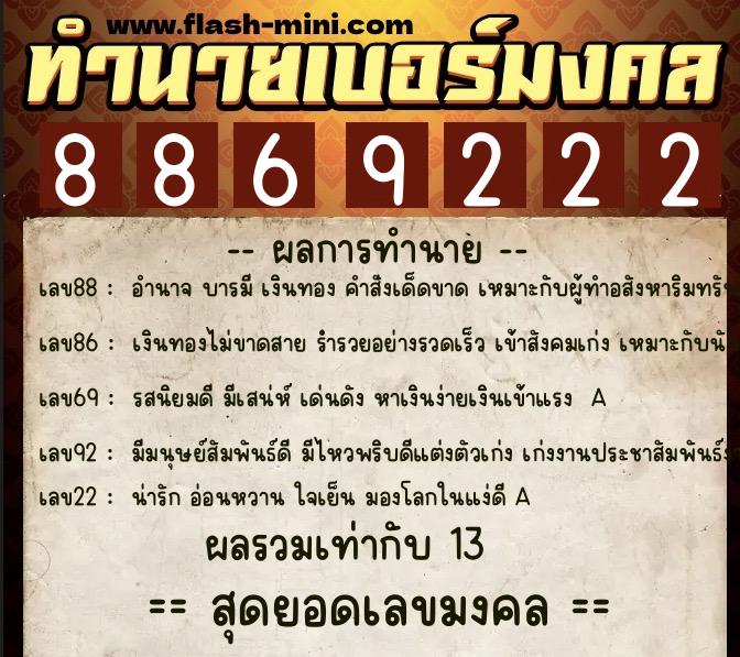 ทำนายเบอร์มงคล 0XX-8869222 ทำนายเบอร์มงคล หมายเลข 062-886922 ทำนายเบอร์มงคล 0XX-8869222 ทำนายเบอร์มงคล หมายเลข 062-886922