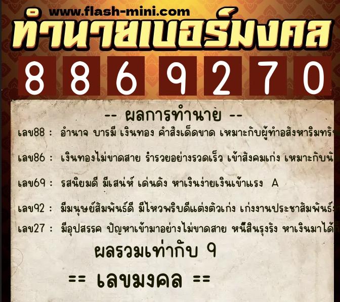 ทำนายเบอร์มงคล 0XX-8869270 ทำนายเบอร์มงคล หมายเลข 064-886927 ทำนายเบอร์มงคล 0XX-8869270 ทำนายเบอร์มงคล หมายเลข 064-886927
