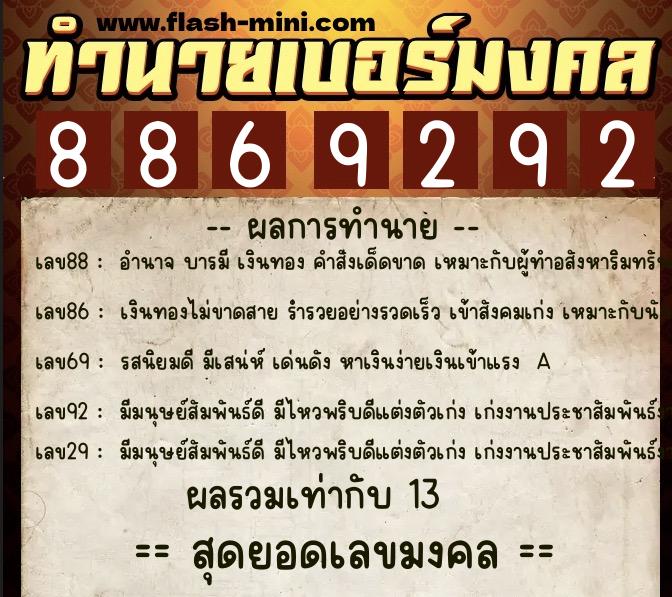 ทำนายเบอร์มงคล 0XX-8869292  ทำนายเบอร์มงคล หมายเลข 095-886929 
