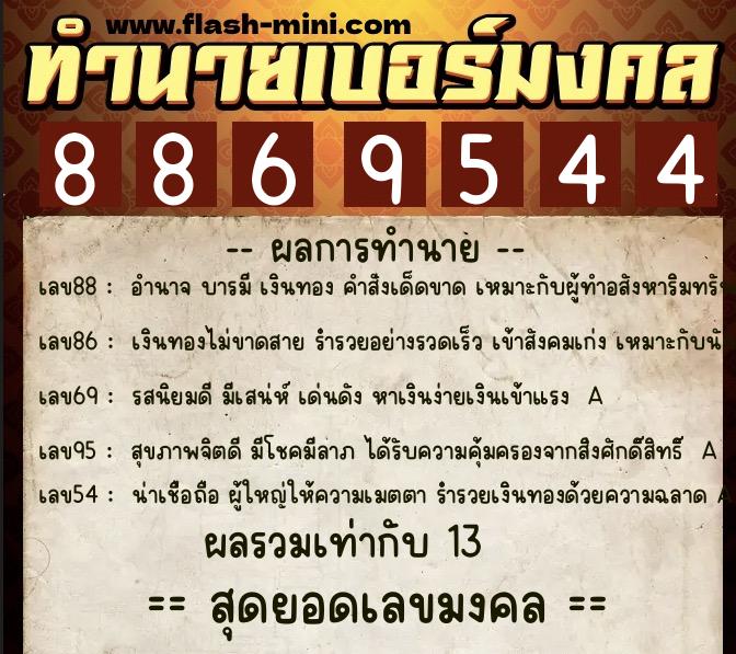 ทำนายเบอร์มงคล 0XX-8869544 ทำนายเบอร์มงคล หมายเลข 095-886954 ทำนายเบอร์มงคล 0XX-8869544 ทำนายเบอร์มงคล หมายเลข 095-886954