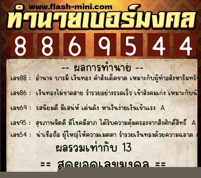 ทำนายเบอร์มงคล 0XX-8869544  ทำนายเบอร์มงคล หมายเลข 084-886954 