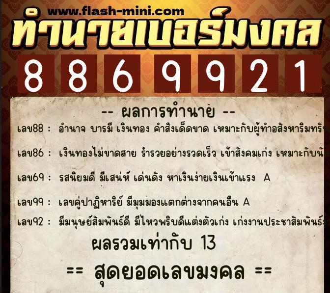 ทำนายเบอร์มงคล 0XX-8869921 ทำนายเบอร์มงคล หมายเลข 080-886992 ทำนายเบอร์มงคล 0XX-8869921 ทำนายเบอร์มงคล หมายเลข 080-886992