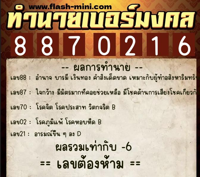 ทำนายเบอร์มงคล 0XX-8870216 ทำนายเบอร์มงคล หมายเลข 084-887021 ทำนายเบอร์มงคล 0XX-8870216 ทำนายเบอร์มงคล หมายเลข 084-887021