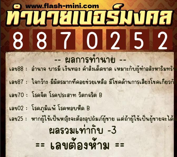 ทำนายเบอร์มงคล 0XX-8870252  ทำนายเบอร์มงคล หมายเลข 067-887025 