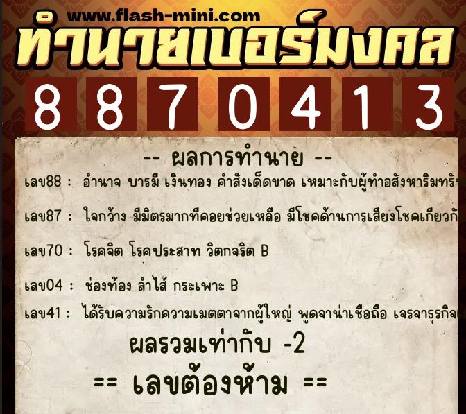 ทำนายเบอร์มงคล 0XX-8870413  ทำนายเบอร์มงคล หมายเลข 087-887041 