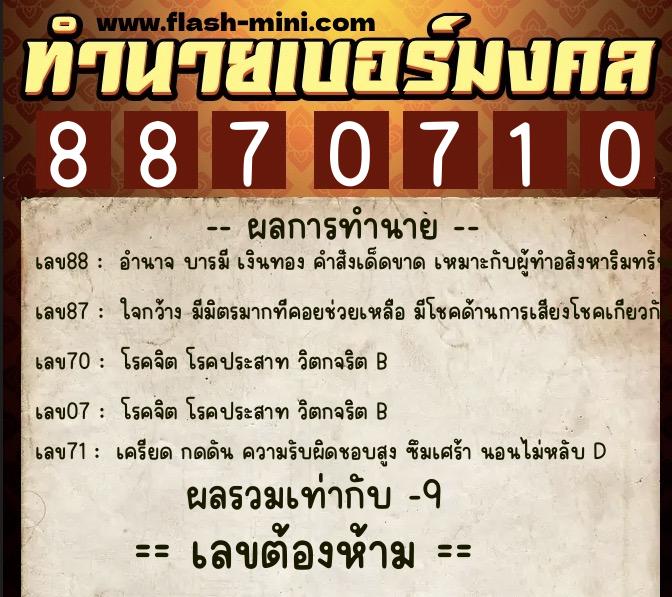 ทำนายเบอร์มงคล 0XX-8870710  ทำนายเบอร์มงคล หมายเลข 060-887071 