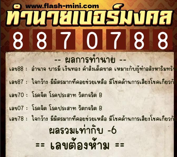 ทำนายเบอร์มงคล 0XX-8870788  ทำนายเบอร์มงคล หมายเลข 082-887078 
