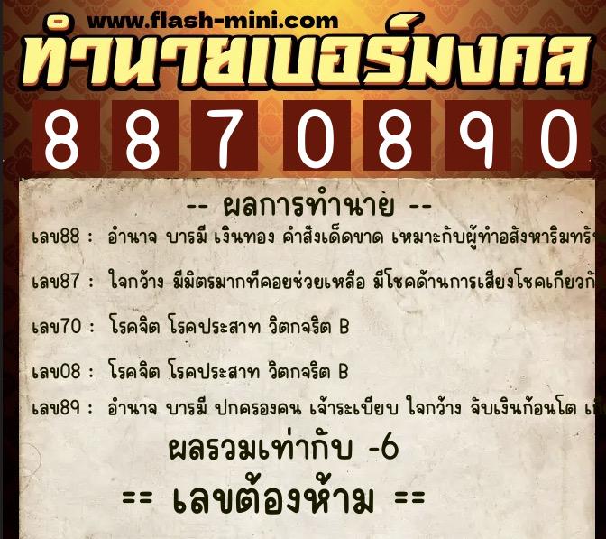 ทำนายเบอร์มงคล 0XX-8870890 ทำนายเบอร์มงคล หมายเลข 085-887089 ทำนายเบอร์มงคล 0XX-8870890 ทำนายเบอร์มงคล หมายเลข 085-887089