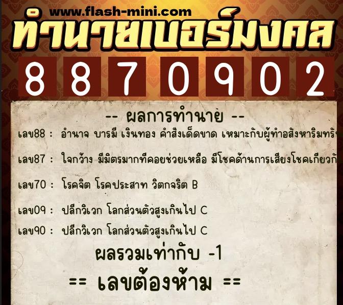 ทำนายเบอร์มงคล 0XX-8870902  ทำนายเบอร์มงคล หมายเลข 095-887090 