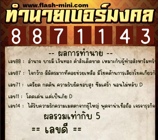 ทำนายเบอร์มงคล 0XX-8871143 ทำนายเบอร์มงคล หมายเลข 081-887114 ทำนายเบอร์มงคล 0XX-8871143 ทำนายเบอร์มงคล หมายเลข 081-887114