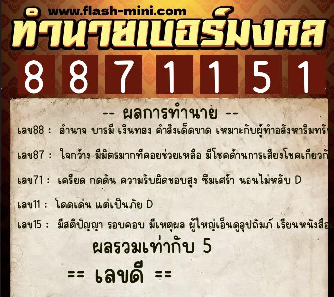 ทำนายเบอร์มงคล 0XX-8871151  ทำนายเบอร์มงคล หมายเลข 061-887115 