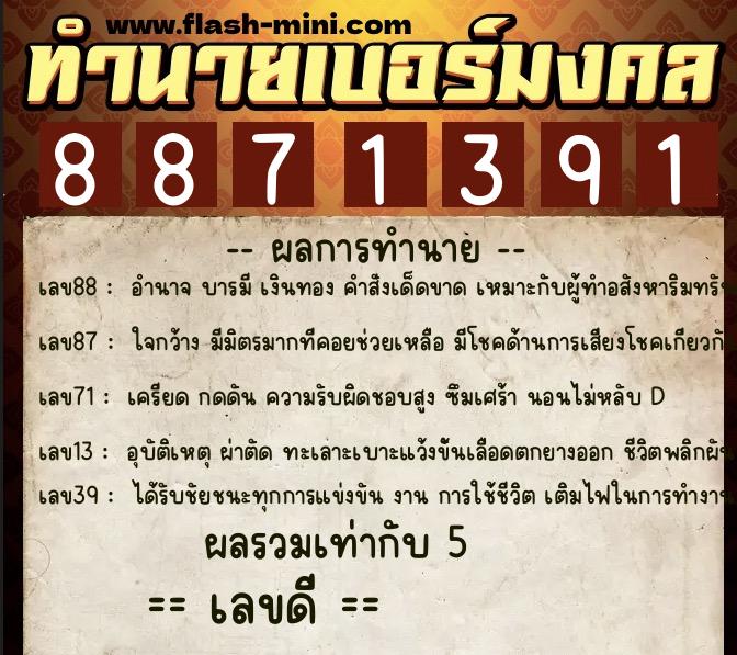 ทำนายเบอร์มงคล 0XX-8871391  ทำนายเบอร์มงคล หมายเลข 093-887139 