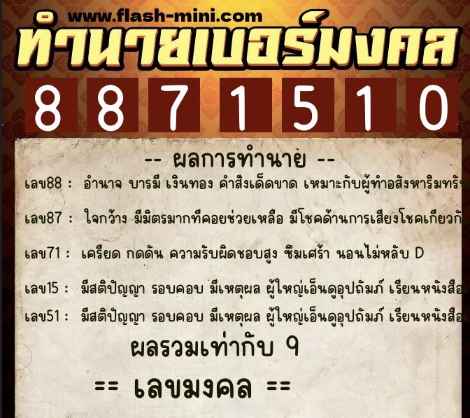 ทำนายเบอร์มงคล 0XX-8871510  ทำนายเบอร์มงคล หมายเลข 099-887151 