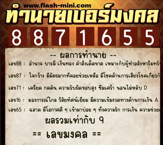 ทำนายเบอร์มงคล 0XX-8871655  ทำนายเบอร์มงคล หมายเลข 093-887165 