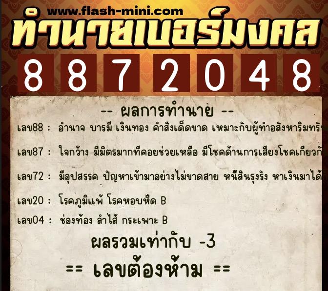 ทำนายเบอร์มงคล 0XX-8872048 ทำนายเบอร์มงคล หมายเลข 094-887204 ทำนายเบอร์มงคล 0XX-8872048 ทำนายเบอร์มงคล หมายเลข 094-887204