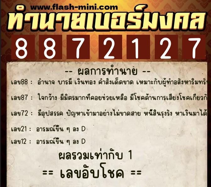 ทำนายเบอร์มงคล 0XX-8872127  ทำนายเบอร์มงคล หมายเลข 063-887212 