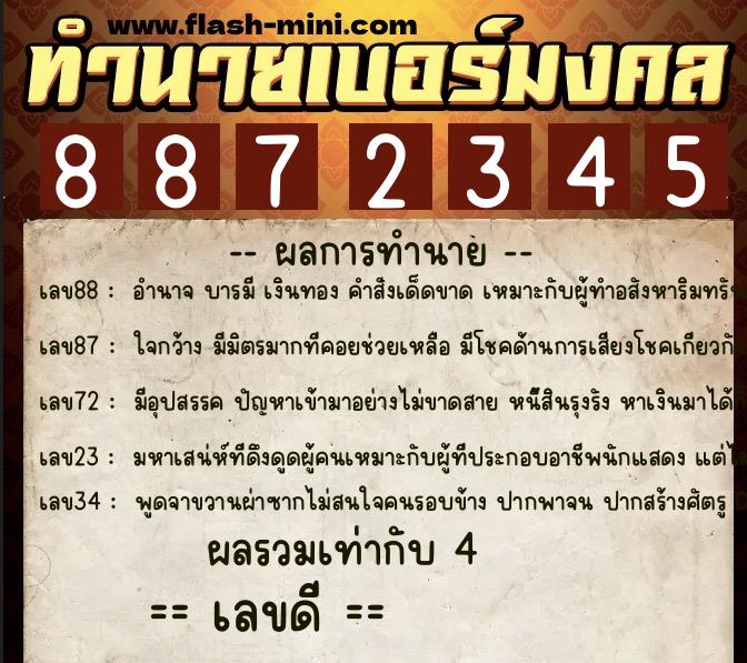 ทำนายเบอร์มงคล 0XX-8872345 ทำนายเบอร์มงคล หมายเลข 090-887234 ทำนายเบอร์มงคล 0XX-8872345 ทำนายเบอร์มงคล หมายเลข 090-887234