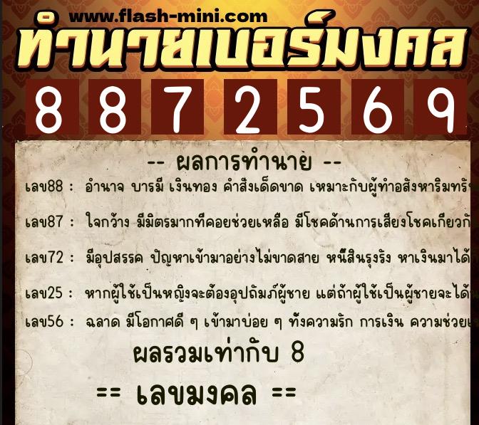 ทำนายเบอร์มงคล 0XX-8872569  ทำนายเบอร์มงคล หมายเลข 061-887256 