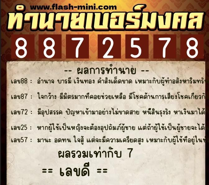 ทำนายเบอร์มงคล 0XX-8872578 ทำนายเบอร์มงคล หมายเลข 091-887257 ทำนายเบอร์มงคล 0XX-8872578 ทำนายเบอร์มงคล หมายเลข 091-887257