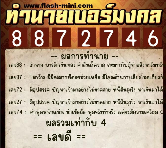 ทำนายเบอร์มงคล 0XX-8872746  ทำนายเบอร์มงคล หมายเลข 069-887274 